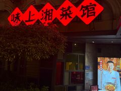 -味上湘菜馆(岳麓山店)