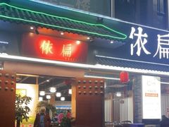 门面-依扁一佳宴(宁化支路店)