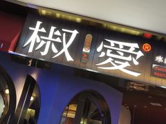 门面-椒爱水煮鱼川菜(CBD万达店)