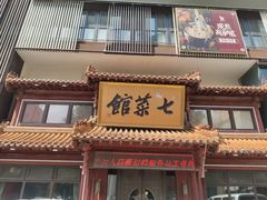 -七菜馆·东北菜·蒸饺(文体路店)