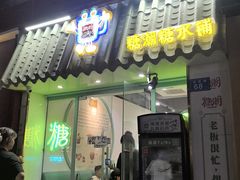 -糖潮糖水铺(省府店)