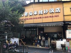 门面-凡老头米线砂锅(古荡新村西粮站)