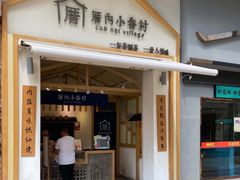 门面-厝内小眷村(新北万达店)