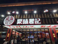 -聚味瞿记·龙虾堂(梅溪湖店)