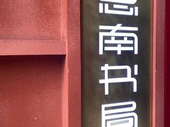 -思南书局(复兴中路店)