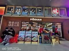-破店肥哈·东北烧烤(南山保利店)