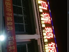 门面-常来老白莲鹅饭店(老城店)