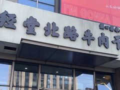 -经堂北路牛肉干面·溪口蒋永峰牛肉馆(宁波店)
