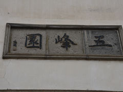 -五峰园
