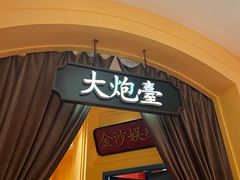 门面-龙鲜会·澳门生鲜火锅(诚品店)