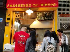 门面-咏春葱油饼(德政中路店)