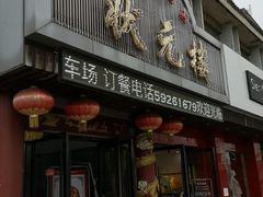 门面-状元楼(金溪路店)