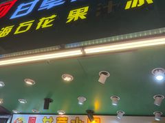 -阿群甘草水果