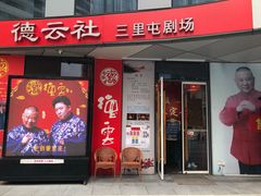 -德云社(三里屯店)