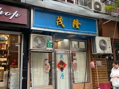 门面-茂隆餐厅(进贤路店)