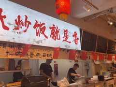 -扬二春炒饭(国庆路总店)