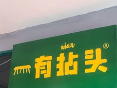 -有拈头成都市井火锅(韩乐坊店)