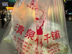 -清泉阁包子铺(中山路店)
