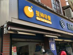 门面-星神早餐店