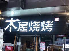 门面-木屋烧烤(龙湖天街店)