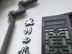 -徽州小镇(高新店)