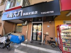 -南大门韩国米糕(公滨路店)