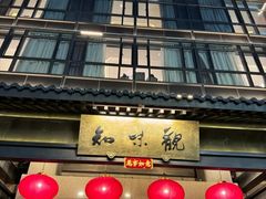 -知味观(湖滨店)