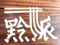 -黔派·虾子羊肉粉·小吃(佳宁娜广场店)