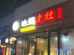 -沈厨地锅老灶•徐州烧烤(黄渡店)