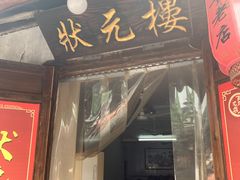 门面-状元楼(东大街店)