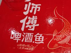 -大师傅金奖啤酒鱼(西街口总店)