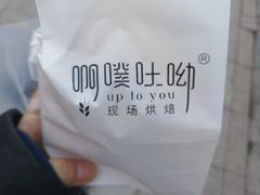 -啊噗吐呦现场烘焙(麦凯乐店)