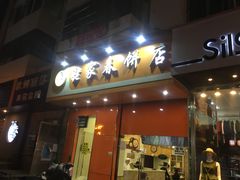 门面-姥家春饼店(漳州二路店)