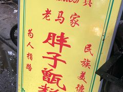 -马文章胖子甑糕(洒金桥店)