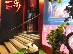 -焱三乐四川火锅店(经纬街店)