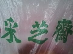 -采芝斋(中山南路店)