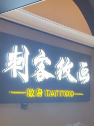 -刺客纹画·纹身·洗纹身.穿孔饰品