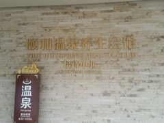 -颐和澜悦欢乐水世界(原颐和温泉城)