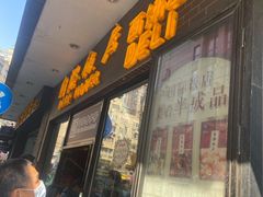 门面-国际饭店·帆声西饼屋(黄河路店)