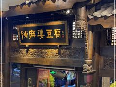 -陈麻婆豆腐总店