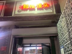 -天泽祥·鼓楼馒头(鼓楼店)