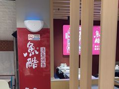 -鱼酷活鱼烤鱼(北美店)