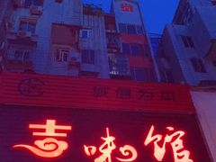 -吉味馆(柠溪店)