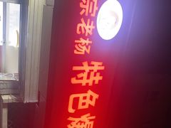 门面-正宗老杨特色爆米花(四棉店)