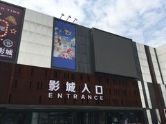 -中影星美国际影城(创意天地店)