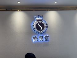 -修身堂美容SPA