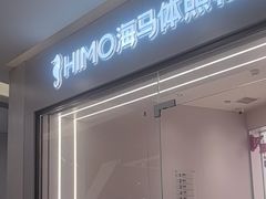 -HIMO海马体照相馆(杭州西溪印象城店)