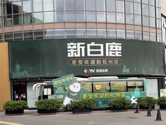 -新白鹿餐厅(松江开元地中海店)
