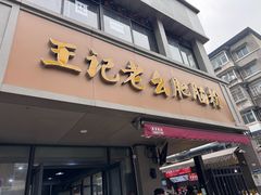 -王记老幺肥肠粉
