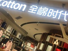 -Purcotton全棉时代(壹方城购物中心店)